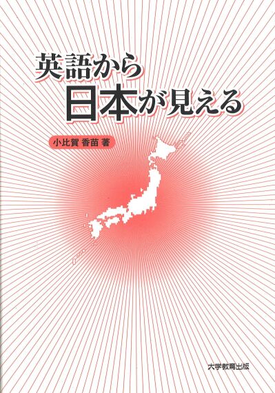 英語から日本が見える
