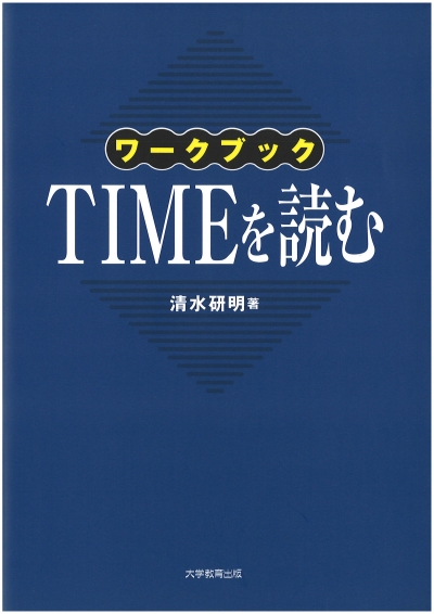 ワークブックTIMEを読む