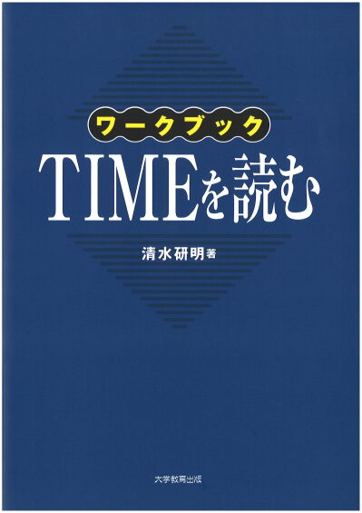 ワークブックTIMEを読む