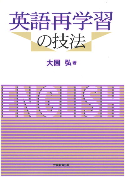 英語再学習の技法