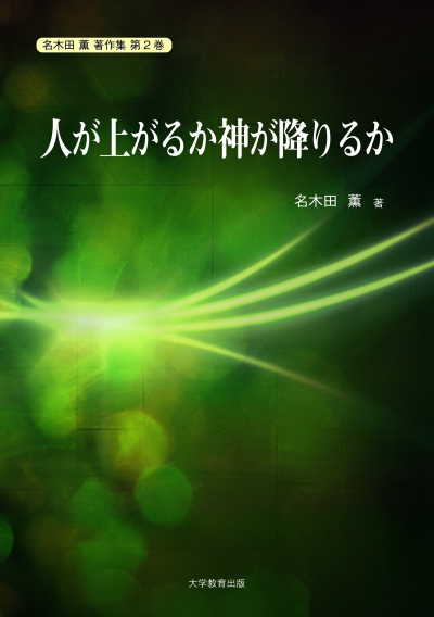 名木田薫 著作集(電子版)シリーズ 全15巻