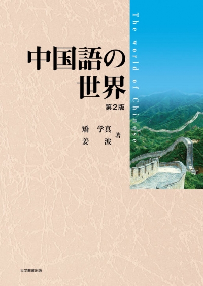 中国語の世界　第2版