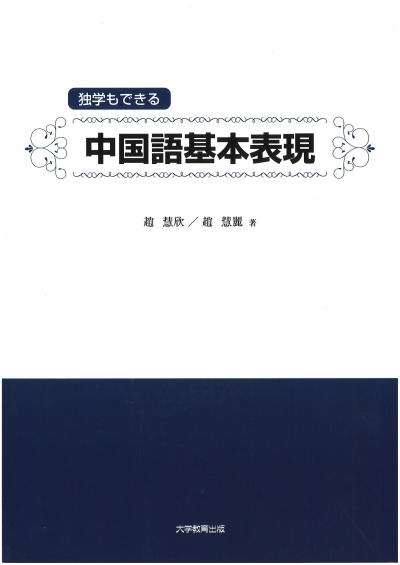  独学もできる　中国語基本表現