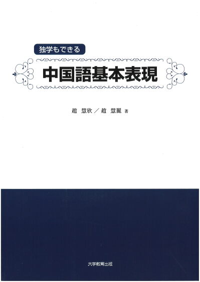 独学もできる 中国語基本表現