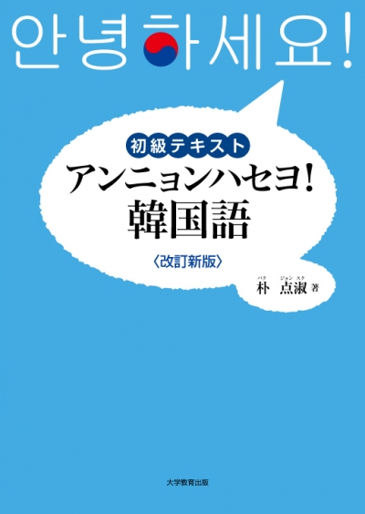 改訂新版　初級テキストアンニョンハセヨ！韓国語