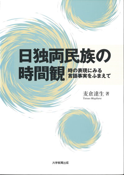 日独両民族の時間観