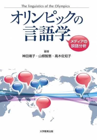 オリンピックの言語学
