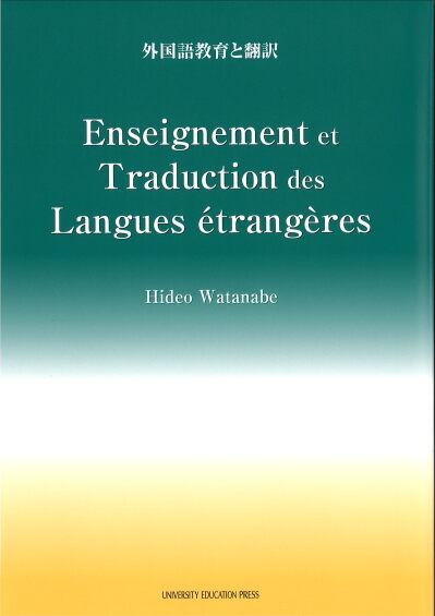 Enseignement et Traduction des Langues étrangères(外国語教育と翻訳)