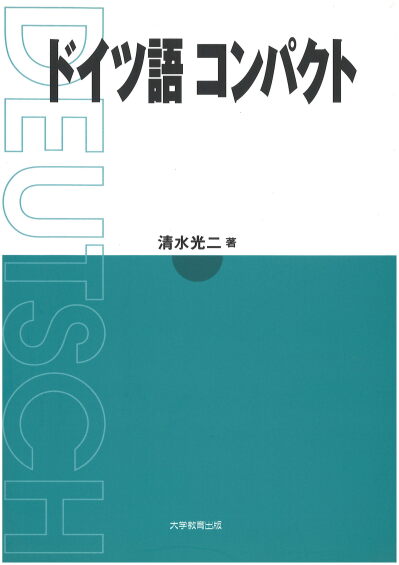 ドイツ語コンパクト
