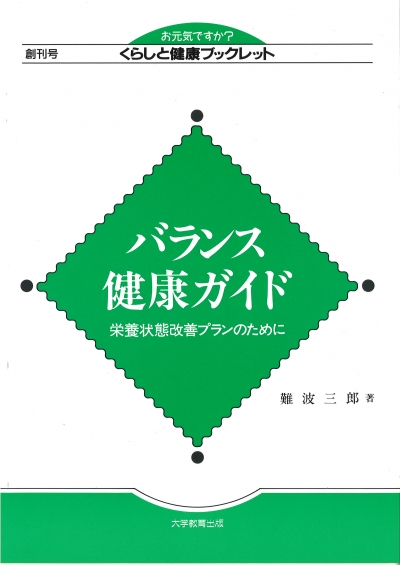 バランス健康ガイド