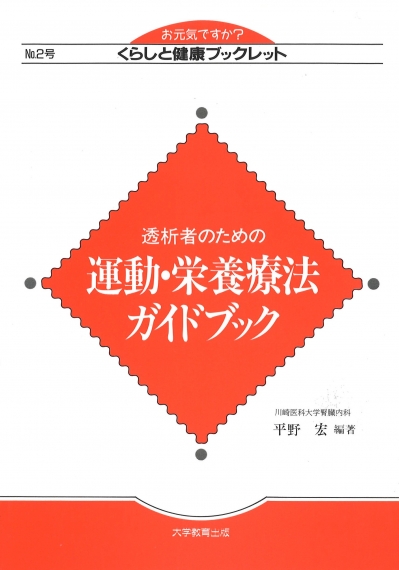 透析者のための　運動・栄養療法ガイドブック