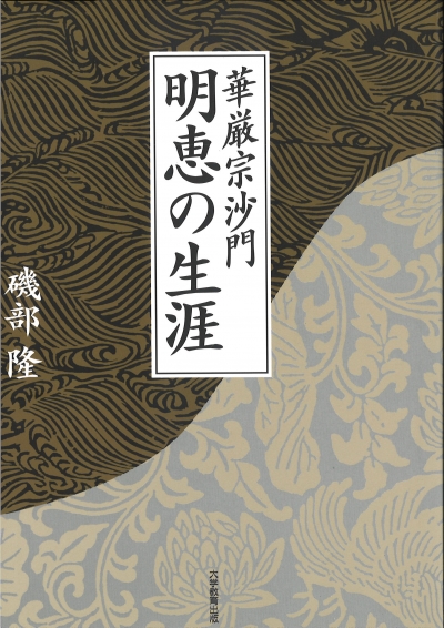 華厳宗沙門　明恵の生涯