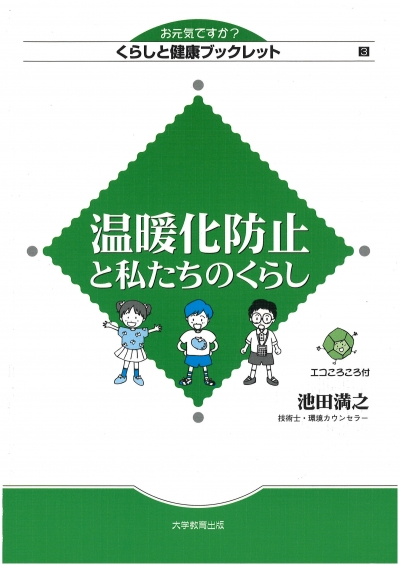 温暖化防止と私たちのくらし