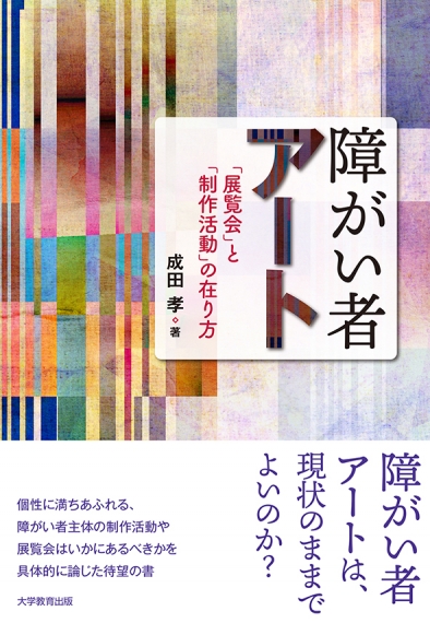 障がい者アート