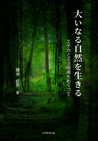 大いなる自然を生きる 
