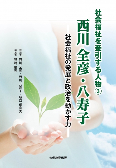 社会福祉を牽引する人物③　西川全彦・八寿子