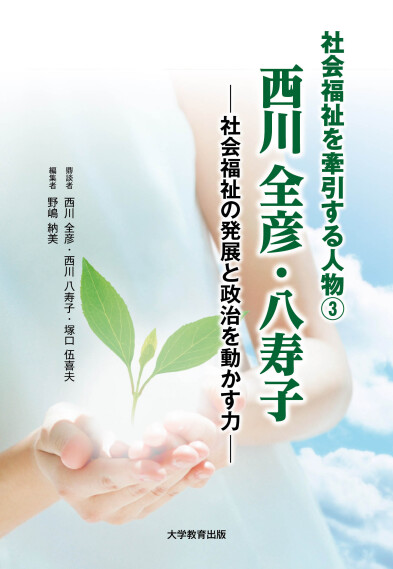 社会福祉を牽引する人物③ 西川全彦・八寿子