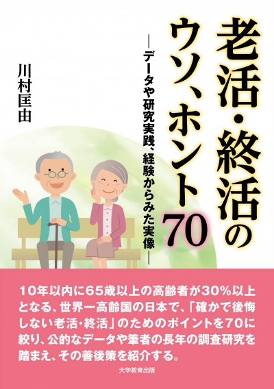 老活・終活のウソ、ホント70