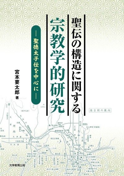 聖伝の構造に関する宗教学的研究