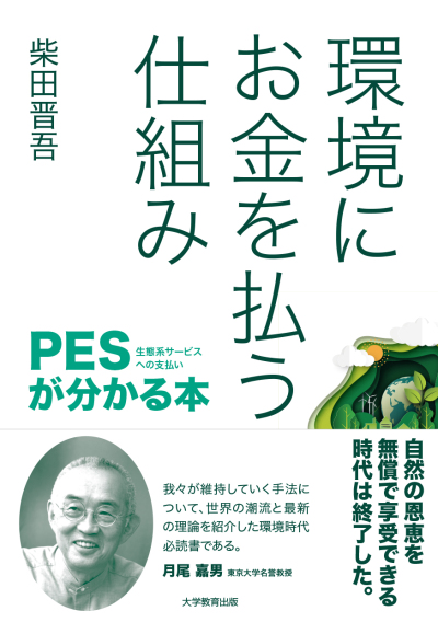 環境にお金を払う仕組み