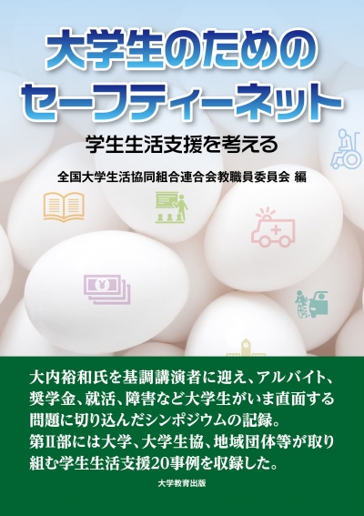 大学生のためのセーフティーネット