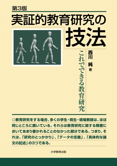 第3版　実証的教育研究の技法