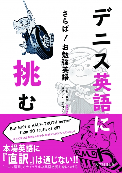 デニス英語に挑む！