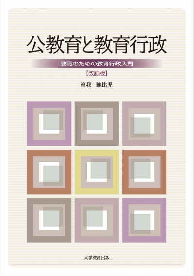 公教育と教育行政　改訂版 