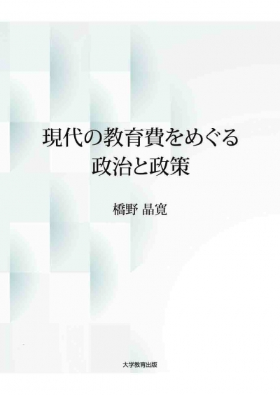 現代の教育費をめぐる政治と政策 