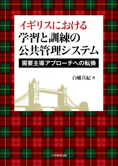 イギリスにおける学習と訓練の公共管理システム