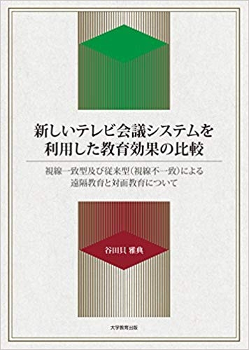 新しいテレビ会議システムを利用した教育効果の比較