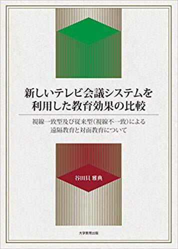 新しいテレビ会議システムを利用した教育効果の比較