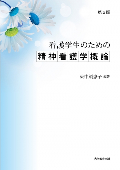 看護学生のための精神看護学概論　第2版