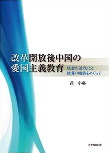 改革開放後中国の愛国主義教育 