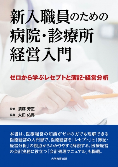 新入職員のための病院・診療所経営入門 