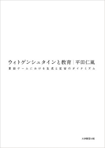 ウィトゲンシュタインと教育 