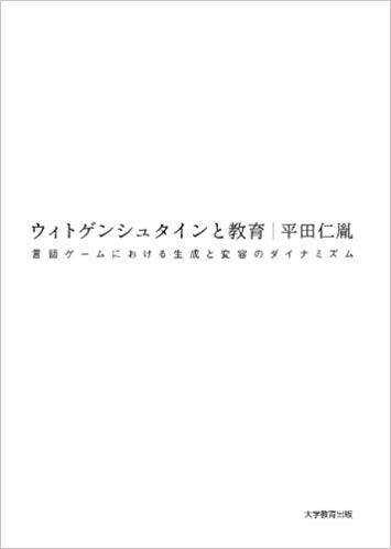 ウィトゲンシュタインと教育