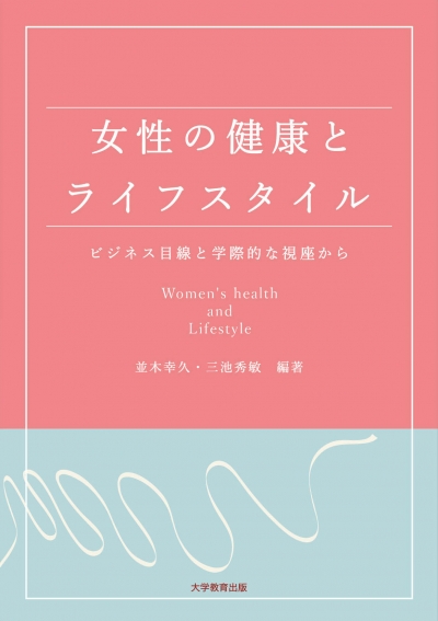 女性の健康とライフスタイル