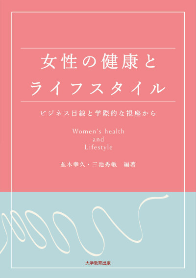 女性の健康とライフスタイル