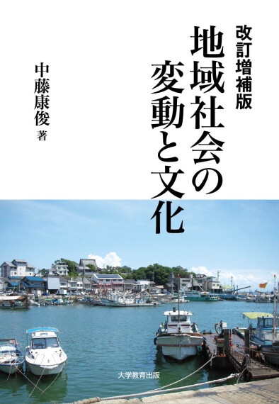 改訂増補版 地域社会の変動と文化