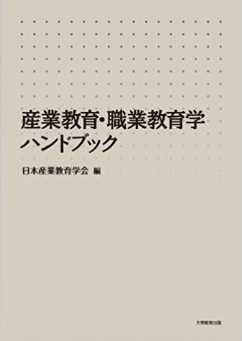 産業教育・職業教育学ハンドブック 