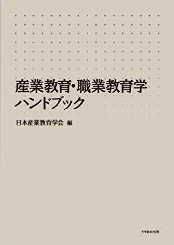 産業教育・職業教育学ハンドブック