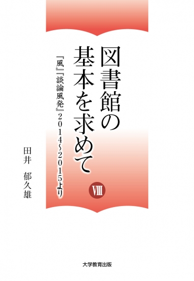 図書館の基本を求めてⅧ