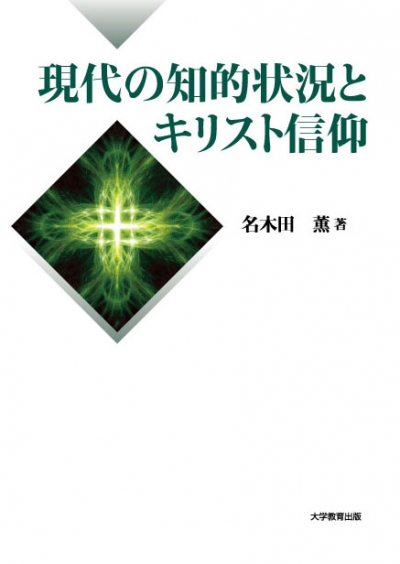 現代の知的状況とキリスト信仰