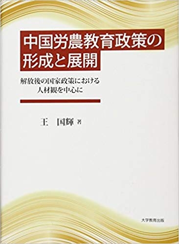 中国労農教育政策の形成と展開 