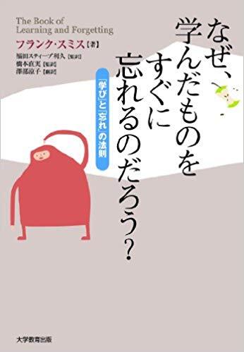 なぜ、学んだものをすぐに忘れるのだろう?