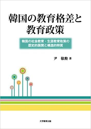 韓国の教育格差と教育政策 