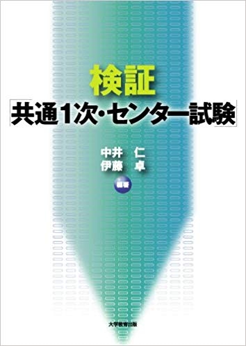 検証「共通１次・センター試験」 