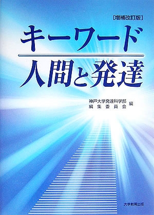 キーワード　人間と発達　増補改訂版 