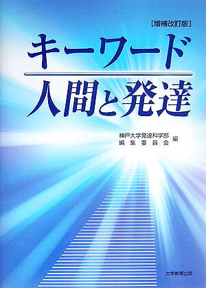 キーワード 人間と発達 増補改訂版